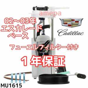 1年保証 フューエルフィルター付 キャデラック エスカレード フューエルポンプ 02年03年2002年2003年 燃料ポンプ ガソリンポンプ