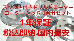 ブレーキローター ブレーキパッド フロント リア セット 前後セット ドリルドローター GMC サファリ 03年04年05年2003年2004年2005年