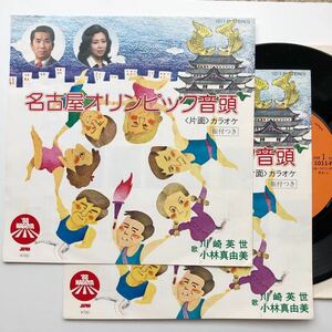 88年 EP◆川崎英世 小林真由美「名古屋オリンピック音頭」◆1011-P◆和モノ 名古屋県 ご当地ソング 五輪 昭和歌謡 昭和レトロ