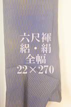 ふんどし 　六尺褌　絽・絹　全幅・幅を広く　両サイド返し　巾2３センチ　長さ2７０　　Ｒ－３０３_画像1