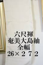 ふんどし 　六尺褌　奄美大島紬・絹　全幅・幅を広く　両サイド返し　巾２６センチ　長さ2７２　　Ｒ－３１０_画像1