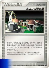 PCG6T◆082/086ホロンの研究塔■ホロンの研究塔 1edition■未使用ポケモンカード　ポケカ