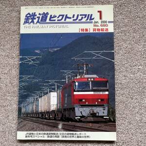 鉄道ピクトリアル　No.680 2000年1月号　【特集】貨物輸送