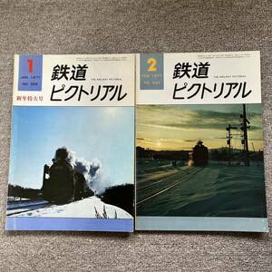 鉄道ピクトリアル　No.329,330 1977年 1月,2月号　2冊セット