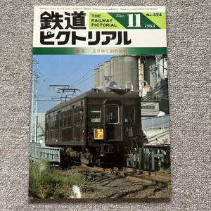 鉄道ピクトリアル　No.424 1983年 11月号　〈特集〉去りゆく旧形国電