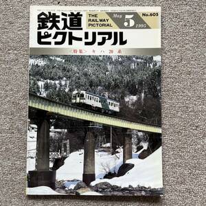 鉄道ピクトリアル　No.605 1995年 5月号 〈特集〉キハ20系