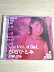 新品ケース交換済み DVD The Best of No.1 白石ひとみ Deluxe 伝説完全復活 2004 FIVE STAR/AVクィーン/ガーターベルト/DAJ-032/D325033