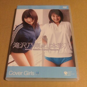 DVD　滝沢乃南＆山本彩乃　COVER GIRLS　サンダーガール/マリオネットガール COBA-80010 送料無料