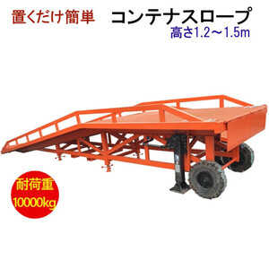 新品 コンテナスロープ 幅2200mm 長10200mm 耐荷重10T バンニングスロープ ローディングランプ フォークリフトスロープ スロープ