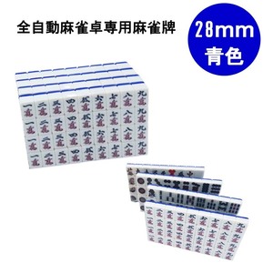 【送料無料】 全自動麻雀卓用 麻雀牌 28mm 青色 １セット 赤牌付 全自動麻雀卓 麻雀牌 麻雀 雀卓 雀荘 全自動 当店機種専用牌 背面色青 