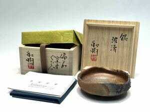 個展出品作 中村和樹 備前 窯変 ぐい呑 銘「波濤」 阪急うめだ本店 中村眞・和樹 父子展 共箱 共布 栞 酒器 中村真 中村六郎