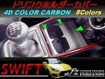 スイフト 新型 ドリンクホルダーカバー　４Ｄカラーカーボン調　車種別カット済みステッカー専門店　ｆｚ ZC33 ZC55 ZC43 ZC83 ZC13_画像1