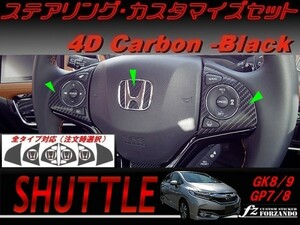 シャトル 　ステアリングカスタマイズセット ４Dカーボン調 車種別カット済みステッカー専門店　ｆｚ　GK8 GK9 GP7 GP8 　2