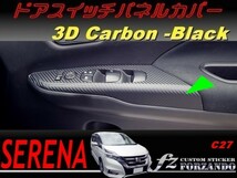 セレナ　Ｃ２７系　ドアスイッチパネルカバー　３Ｄカーボン調　ブラック　車種別カット済みステッカー専門店　_画像1