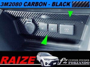 ライズ　ソケットパネルカバー　３Ｍ2080カーボン調　ブラック　車種別カット済みステッカー専門店ｆｚ　RAIZE A200A 210A　