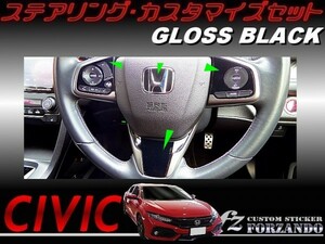 シビック　ステアリングカスタマイズセットＢ　グロスブラック　車種別カット済みステッカー専門店ｆｚ　ＦＫ７