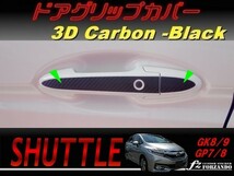 シャトル ドアグリップカバー　３Dカーボン調　ブラック　車種別カット済みステッカー専門店　ｆｚ　GK8 GK9 GP7 GP8 　_画像1