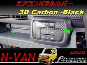 N-VAN　エアコンパネルカバー　３Ｄカーボン調　ブラック　 車種別カット済みステッカー専門店　ｆｚ　JJ1 JJ2