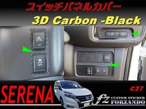 セレナ　Ｃ２７系　スイッチパネルカバー　３Ｄカーボン調　ブラック　車種別カット済みステッカー専門店　