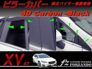 スバル XV GT系 ピラーカバー 純正バイザー車用 ４Dカーボン調 16Ｐ　車種別カット済みステッカー専門店　ｆｚ