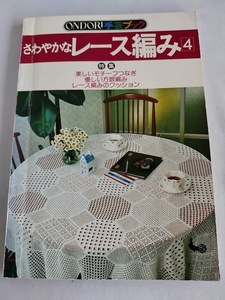 ★送料込【さわやかなレース編み 4】ONDORI手芸ブック/吉田定代★モチーフつなぎ、方眼編み、クッションカバー【雄鶏社】