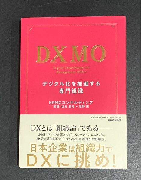 【未読品】ＤＸＭＯ　デジタル化を推進する専門組織 ＫＰＭＧコンサルティング株式会社／著　福島豊亮／編著　塩野拓／編著