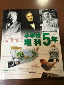 理科の副読本ビジュアル資料集　小学5年生用『小学校理科　学校図書』平成28年