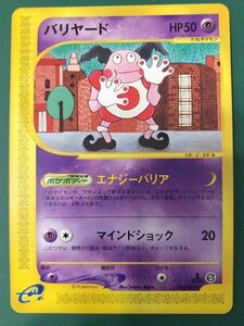 バリヤード ノーマル 1edition 043/092 ポケモンカード e 未使用 美品 pokemon