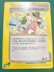 モノマネむすめ　ポケモンカードe 拡張パック第1弾063/128 トレーナー trainer サポーター