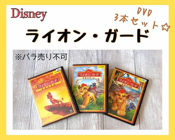 Disney ライオン・ガード DVD 3枚セット　ディズニー