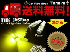 12v 24v 兼用 LED T10 ポジション ランプ 無極性 ゴールデン イエロー 黄色 スモール トラック 対応 メール便送料無料/2