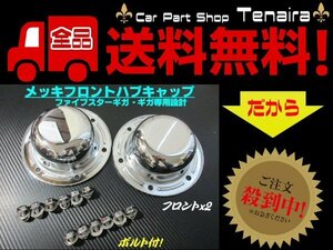 NEW ギガ ファイブスター メッキ フロント ハブキャップ 左右 2枚 ボルト付 高床車 新品 大型 トラック いすゞ イスズ 送料無料/4