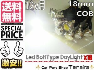 LED ボルト型 スポットライト COB 18mm 白 ホワイト 10個 セット イーグルアイ デイライト メール便送料無料/4