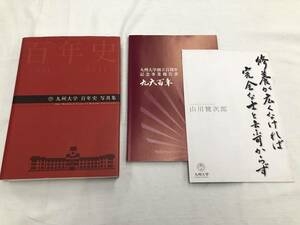 『九州大学百年史写真集 1911-2011』別冊2冊つき(九州帝国大学初代総長山川健次郎・百周年記念事業報告書「九大百年」)