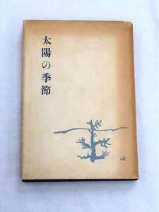 『太陽の季節』石原慎太郎/昭和31年(4刷)/新潮社/ヤケ・キズあり