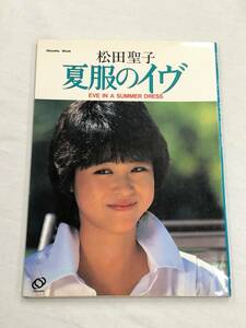 『松田聖子「夏服のイブ」』昭和59年/旺文社