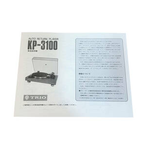 23T339-1 取扱説明書のみ 美品 TRIO KP-3100 オートリターン プレイヤー トリオ 取説 トリセツ