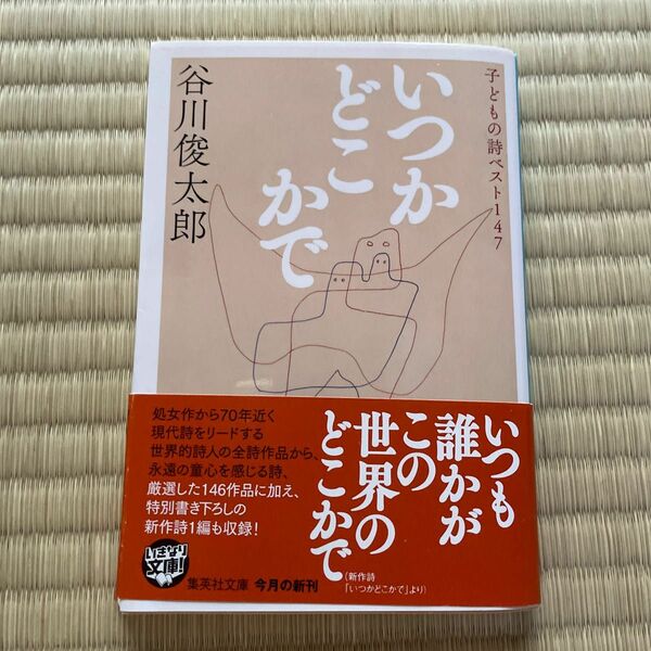 いつかどこかで　子どもの詩ベスト１４７ （集英社文庫　た１８－１３） 谷川俊太郎／著　田原／編