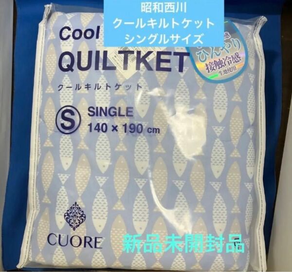 昭和西川　CUOREクールキルトケット　シングルサイズ　新品未開封品 