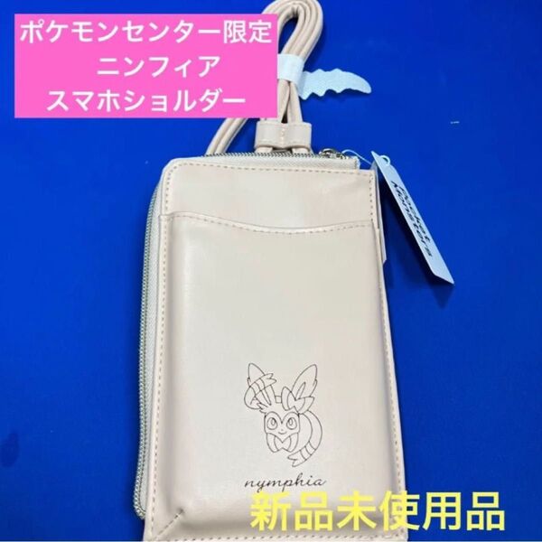 ポケモンセンター限定 ニンフィア スマホショルダー 新品未使用品