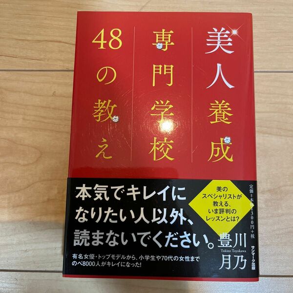 美人養成専門学校48の教え