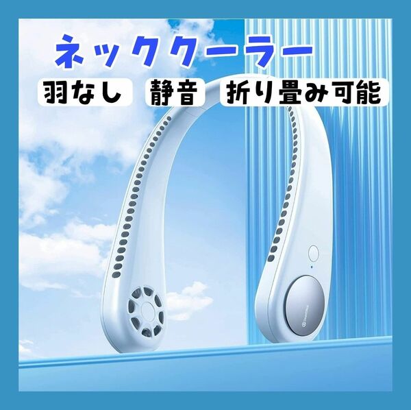 ☆夏物セール☆羽なし 首かけ扇風機 ネッククーラー 安心設計 静音 ギフト