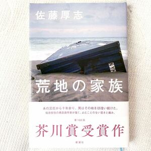 i13)佐藤厚志 荒地の家族 第168回 芥川賞 新潮社 宮城 亘理 書店員 震災 被災地 小説 読書感想文