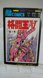 SUNDAY　COMICS「格闘王Ｖ」第１巻　原作：梶原一騎/絵：みね武　S.46年発行初版　秋田書店　傷み破れ