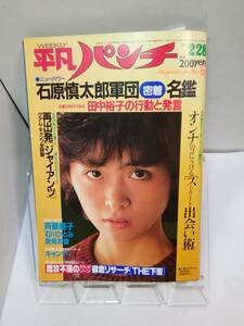 「週刊平凡パンチ」1983.2/28　#950　表紙：小野田映里/斉藤慶子キャンディ石川ひとみ里見和香田中裕子岡崎聡子マイコン石原慎太郎軍団他