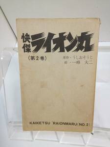 SUNDAY　COMICS「怪傑ライオン丸」第2巻　原作：うしおそうじ/絵：一峰大二　S.48年発行　秋田書店　カバー無し/汚れシミ