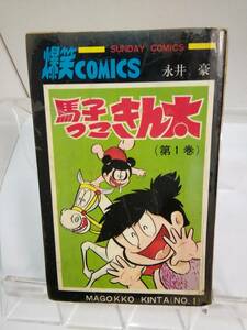 SUNDAY　COMICS「馬子っこきん太」第1巻(全1巻)　著者：永井豪　S.44年発行初版　旧○マーク　秋田書店　貸本仕様/汚れシミ有