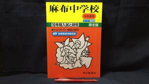 2『麻布中学校 10年間入試と研究 18年度用』●別冊解答用紙付き●検)中学受験/参考書/過去問/入試問題