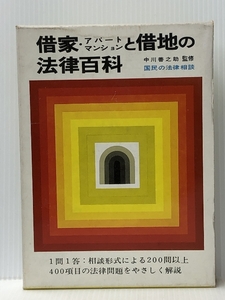 借家・アパート・マンションと借地の法律百科 (1969年) (国民の法律相談)　 実業之日本社 中川 善之助