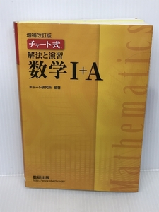 チャート式解法と演習数学I+A 数研出版 チャート研究所